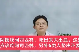 阿司匹林这8类人应该吃，另外6类人坚决不要吃，一次性说清楚视频封面