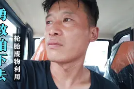 大侠没有放弃，努力拍下去，和伙计改造废旧轮胎，终成多功能盆子视频封面