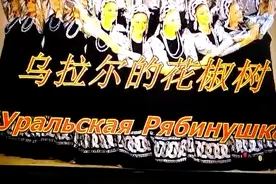 俄罗斯舞蹈（云步 - Beriozka），配乐“山楂树”，中、俄文歌词视频封面