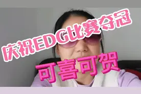 庆祝英雄联盟EDG总决赛夺冠，年轻人好样的！祝贺祝贺！视频封面