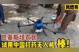 巴基斯坦青年购买中国产“喷药无人机”，直呼要当村首富视频封面