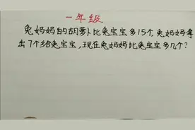 一年级 孩子写出15-8=7，妈妈生气的说：再读题，孩子还是不明白