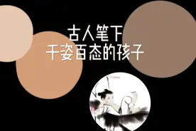 【古诗词 儿童】古人笔下的儿童千姿百态，充满童趣！一起来围吧视频封面