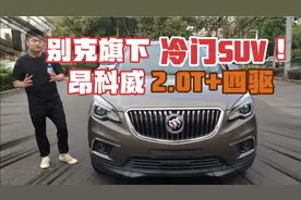 16款别克昂科威，2.0T+四驱，曾经落地近30万的车，如今剩个位数视频封面