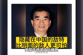 “爱国”华侨梁成运被抓！隐藏在中国的敌特，比明面的敌人更可怕视频封面