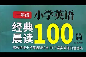 小学英语经典晨读100篇/Number Chant数字歌视频封面