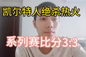 凯尔特人104:103绝杀热火，连追三局，即将创造历史奇迹！视频封面
