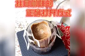 活了这么多年才知道，挂耳咖啡是这样冲的！大部分人都冲错了！