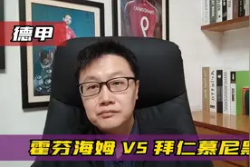 德甲：霍芬海姆 VS 拜仁慕尼黑，南大王能否凯旋而归视频封面