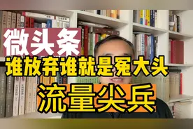 微头条玩法：我每天至少发五条，别嫌单价低就放弃，太急功近利了视频封面