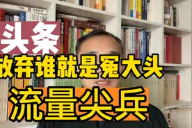微头条玩法：我每天至少发五条，别嫌单价低就放弃，太急功近利了视频封面