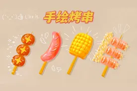 跟着大佬画烤串，这也太有食欲了，看的口水直流视频封面