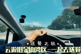 美国旧金山湾区送餐云游！美国如何送外卖！一单需要开20公里！视频封面