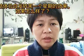 总结体验白发转黑一个星期效果，白发不见了，还很柔顺，真的吗？视频封面