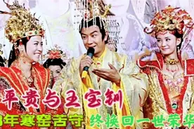 薛平贵与王宝钏12位演员今昔，代战越来越漂亮，王宝钏至今单身视频封面