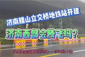 济南经十路腊山立交桥地铁站开建了，济南西部会因地铁而腾飞吗？视频封面