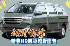 哈弗H9四驱越野面包车：三排七座，非承载车身，可选柴油动力