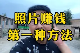 千万别浪费了你手机里的照片，赶紧学学用照片赚钱的方法吧！视频封面