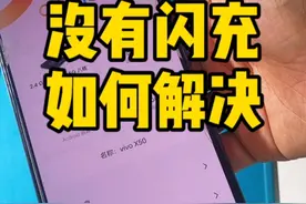 VIVOx50手机不显示闪充图标怎么办，这里有问题，看看吧视频封面