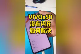 VIVOx50手机不显示闪充图标怎么办，这里有问题，看看吧视频封面