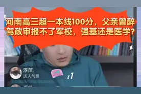 张雪峰:河南超一本线100分父亲曾醉驾政审报不了军校，强基或医学视频封面