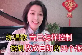 练唱歌，声音收放自如，音量怎样控制？先做这四个准备练习。