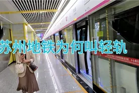 苏州地铁不叫地铁叫轻轨，小家子气，与全国GDP第六，非常不匹配视频封面