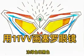 教你用11VV画塞罗奥特曼眼镜变身器，好简单呢！