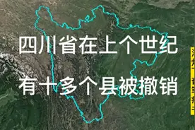 四川省在上个世纪被撤销的十几个县，多个千年古县，有你家乡吗视频封面