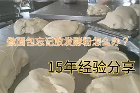做面包15年。做面包忘记放发酵粉。用什么办法挽救？视频封面