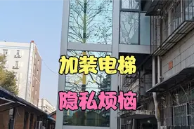 加装电梯成功的烦恼，影响出行和隐私，邻居之间闹出矛盾视频封面
