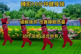 失眠是健康的最大祸害根源，晚饭后10分钟健身操，去疲劳睡的香！视频封面