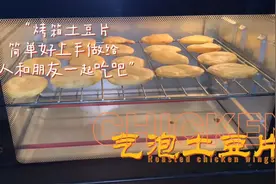 比薯条还好吃的烤箱气泡土豆片，低卡减脂，简单好上手～视频封面