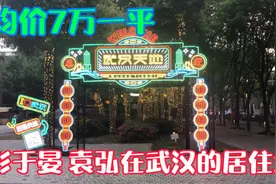 实拍明星彭于晏，袁弘在武汉居住的小区：武汉天地，均价7万一平视频封面