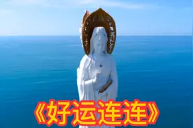 早安吉祥！12月15日《好运连连》千万句祝福祝你红红火火好运常在视频封面