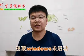 出现windows未启动，需插入光盘修复#电脑技巧#计算机技术#上热门