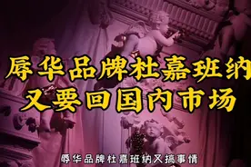 辱华品牌杜嘉班纳想要重回国内市场视频封面