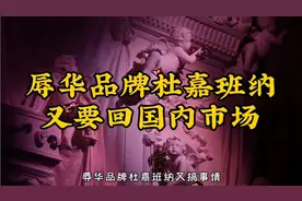 辱华品牌杜嘉班纳想要重回国内市场视频封面