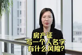 婚后购房，写一个人名字还是两个人名字？写一个人名字有啥风险？视频封面
