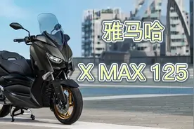 2022款的雅马哈Xmax125，配置价格都是天花板，它和佛沙你会选谁视频封面