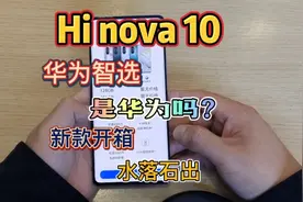 Hi nova 10开箱评测，华为智选手机什么意思？华为都给它什么东西视频封面