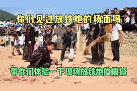 很震撼的放铁炮场面，这样的民族传统文化你们肯定没有见过。视频封面