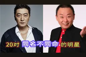 同名不同命的明星，两个王劲松都是一级演员，王珂确是一男一女！视频封面