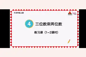 四年级上册数学第四单元《三位数乘两位数》整理复习与习题讲解视频封面