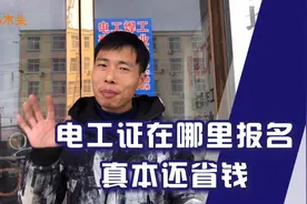 电工证怎么报名与考试，正规培训学校收费500还培训视频封面