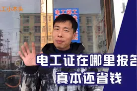 电工证怎么报名与考试，正规培训学校收费500还培训视频封面