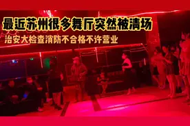 最近苏州很多舞厅突然被清场，治安大检查消防不合格的不能营业视频封面