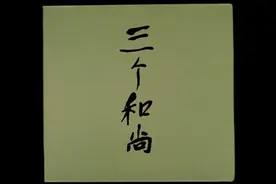 庆六一 童年的回忆 三个和尚视频封面