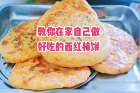 在家烙饼子，教你做好吃的西红柿饼！满满的番茄味，好吃健康！视频封面