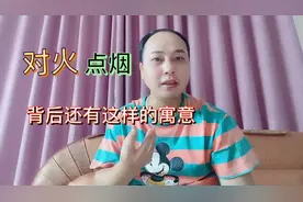 为什么老话说：“两人不对火，三人不点烟”？背后还有这样的寓意视频封面